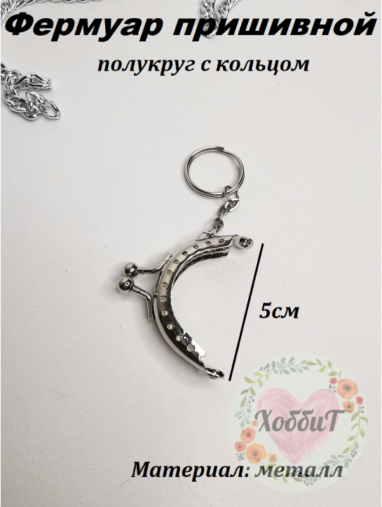 Фермуар пришивной полукруг 5*4,5см с кольцом серебряный